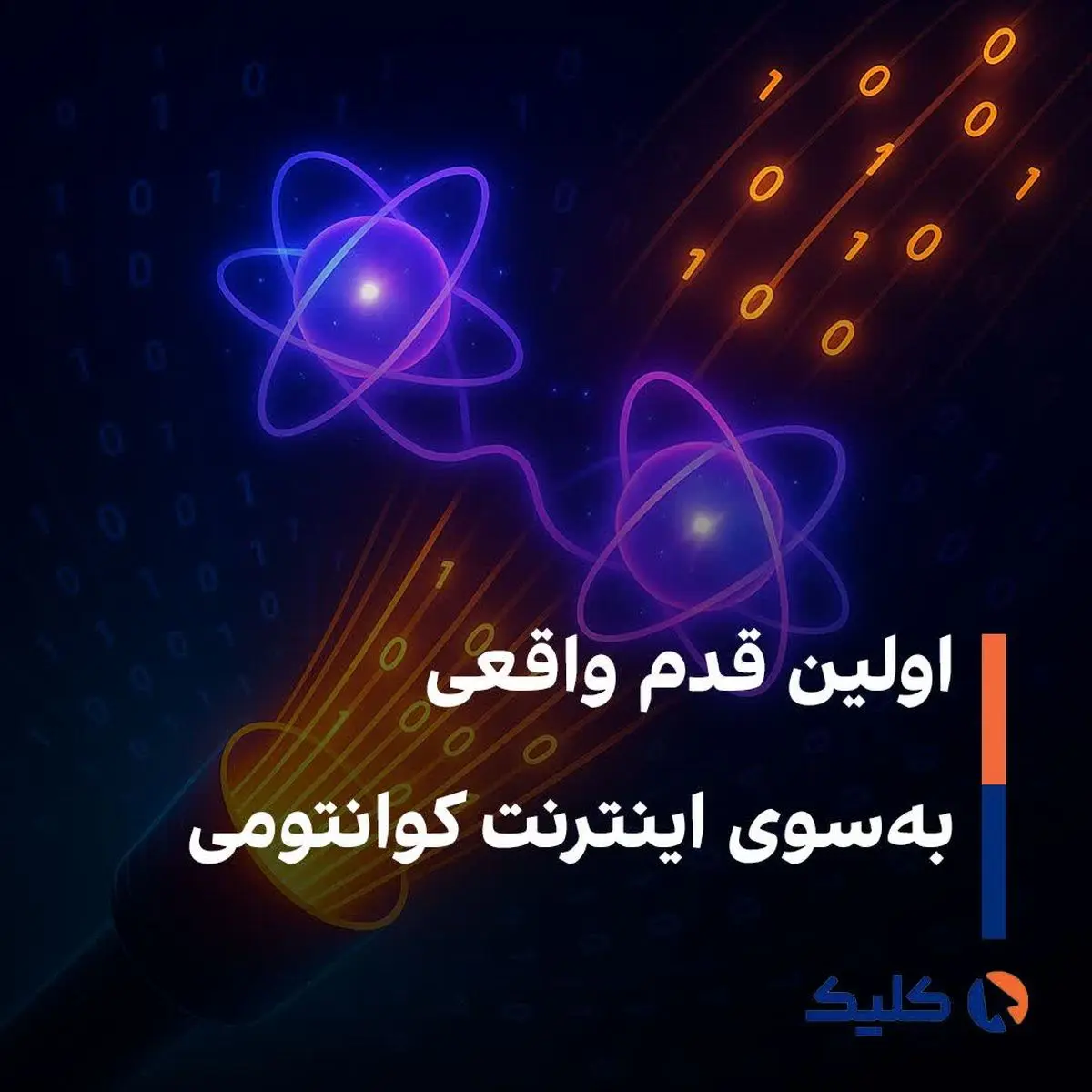  اینترنت کوانتومی دیگر فقط یک رؤیا نیست