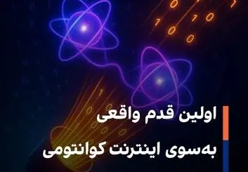  اینترنت کوانتومی دیگر فقط یک رؤیا نیست