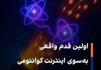  اینترنت کوانتومی دیگر فقط یک رؤیا نیست