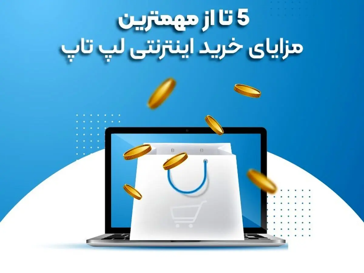 5 تا از مهمترین مزایای خرید اینترنتی لپ تاپ