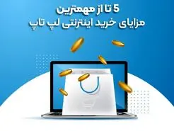 5 تا از مهمترین مزایای خرید اینترنتی لپ تاپ