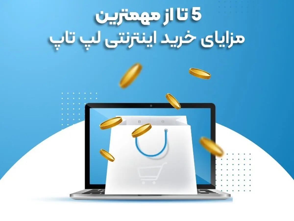 5 تا از مهمترین مزایای خرید اینترنتی لپ تاپ