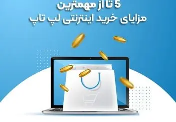 5 تا از مهمترین مزایای خرید اینترنتی لپ تاپ