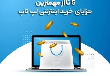 5 تا از مهمترین مزایای خرید اینترنتی لپ تاپ