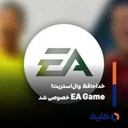  EA به مالکیت خصوصی درمی‌آید