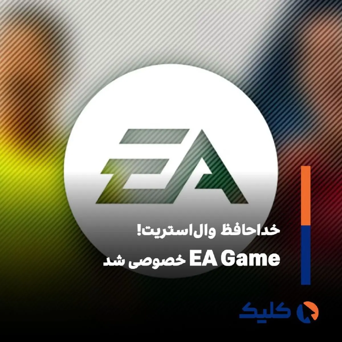  EA به مالکیت خصوصی درمی‌آید