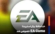  EA به مالکیت خصوصی درمی‌آید