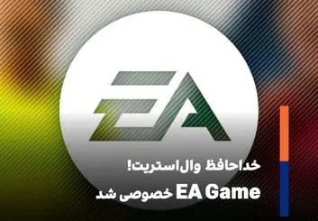  EA به مالکیت خصوصی درمی‌آید