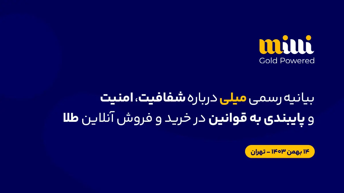 تمامی معاملات "میلی گلد" در سامانه جامع تجارت ثبت شده است