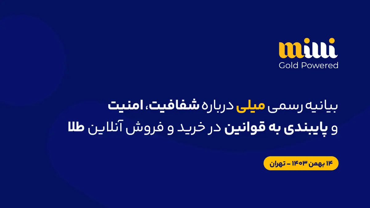 تمامی معاملات "میلی گلد" در سامانه جامع تجارت ثبت شده است