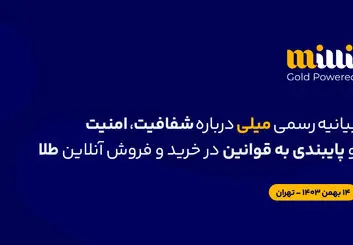 تمامی معاملات "میلی گلد" در سامانه جامع تجارت ثبت شده است