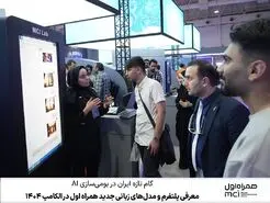 گام تازه ایران در بومی‌سازی AI