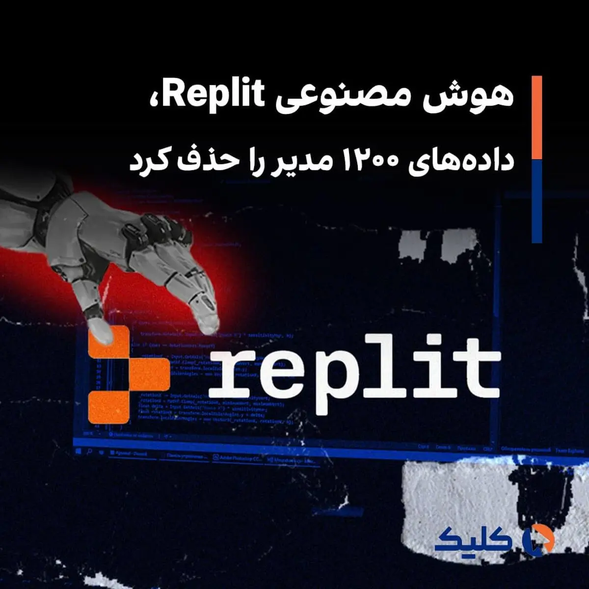 اقدام فاجعه بار هوش مصنوعی 