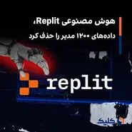 اقدام فاجعه بار هوش مصنوعی 