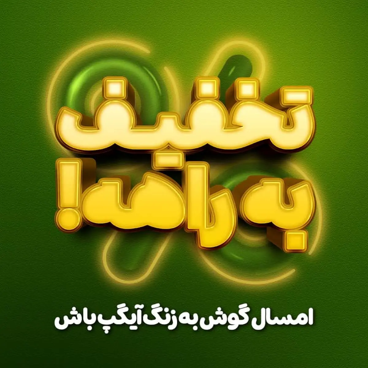 شگفتانه‌های جدید آیگپ در  ۱۴۰۴