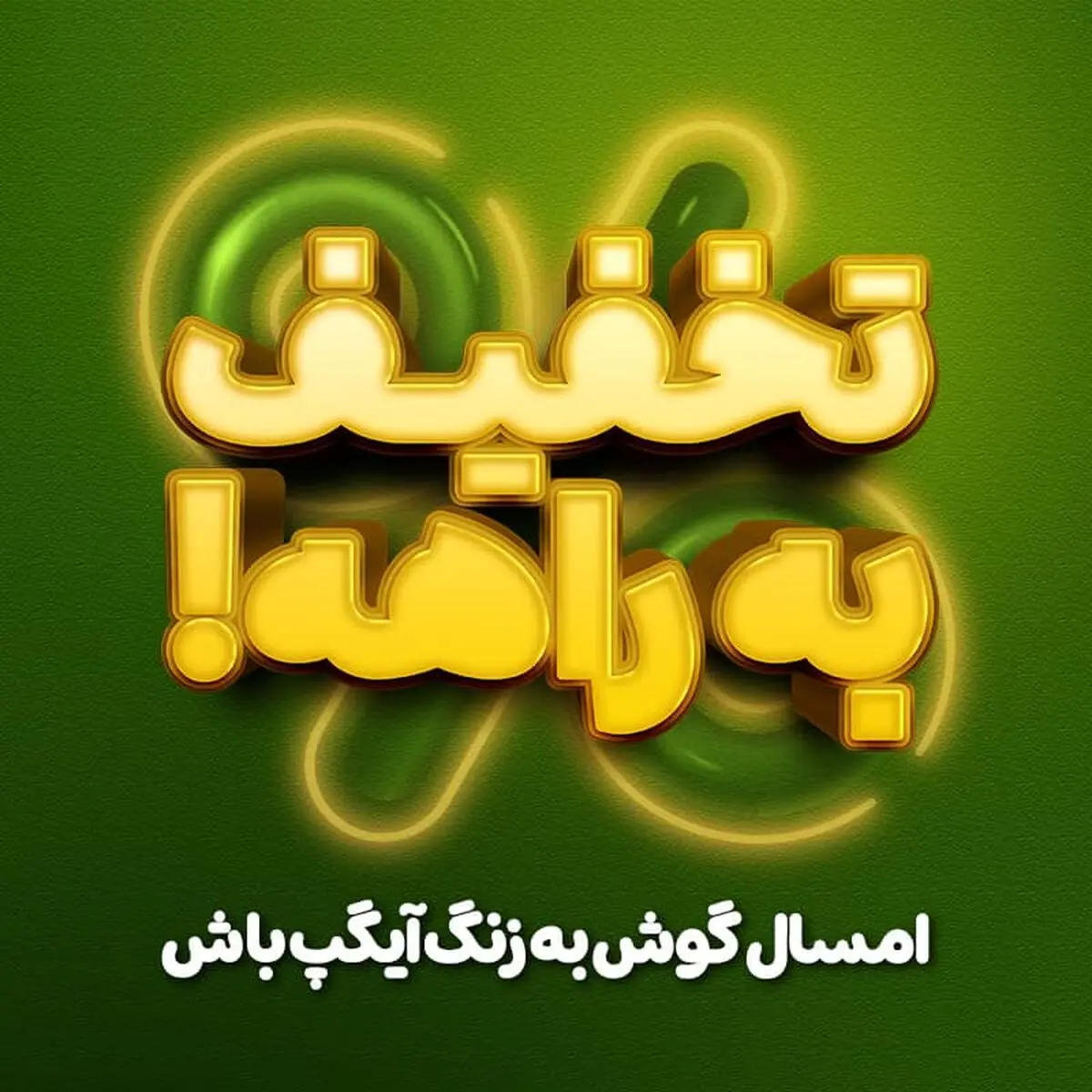 شگفتانه‌های جدید آیگپ در  ۱۴۰۴