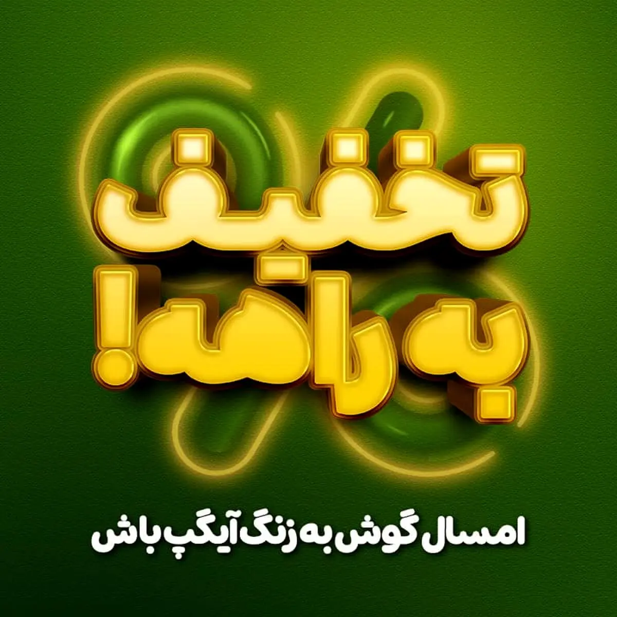 شگفتانه‌های جدید آیگپ در  ۱۴۰۴