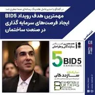 مهمترین هدف رویداد BID5 ایجاد فرصتهای سرمایه گذاری در صنعت ساختمان