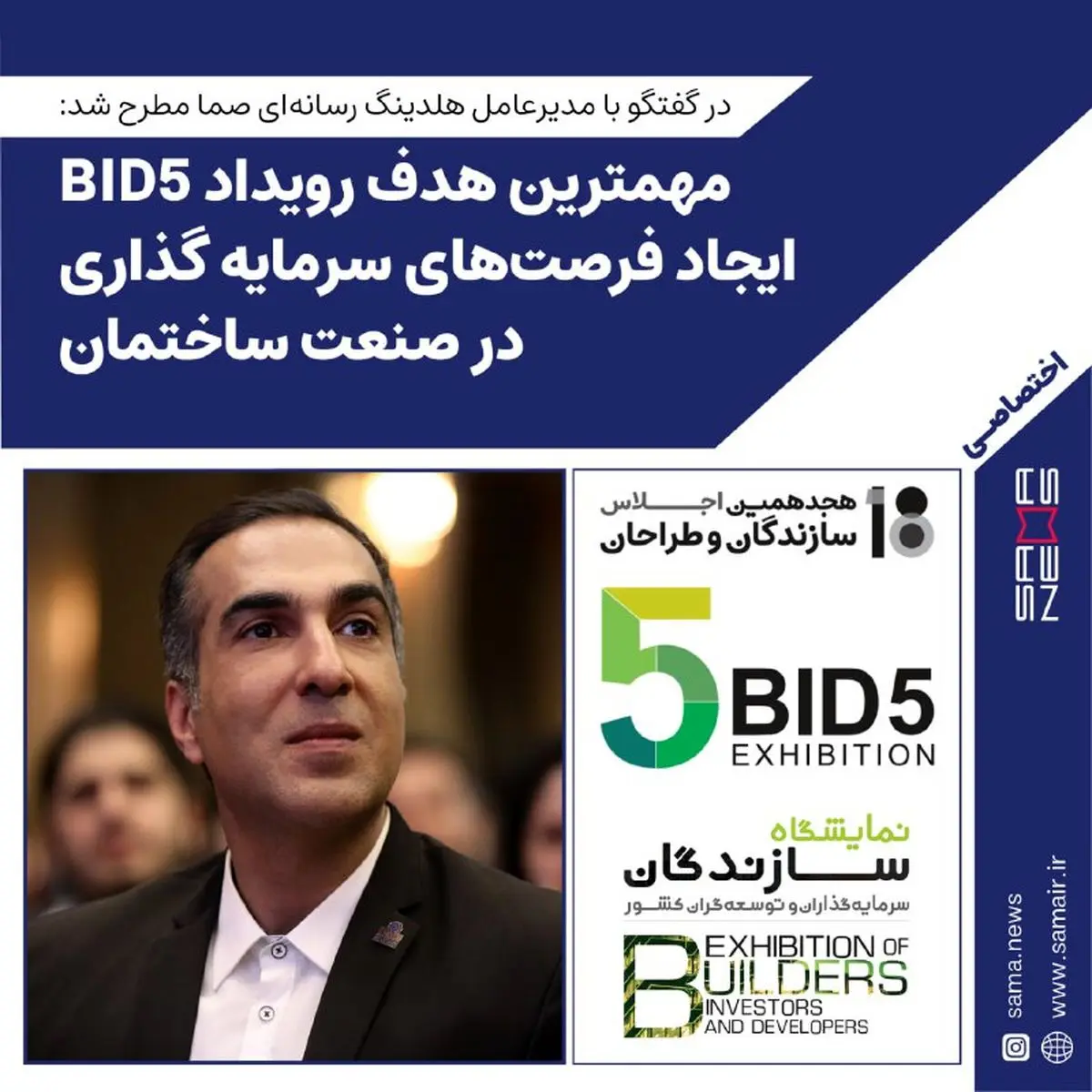 مهمترین هدف رویداد BID5 ایجاد فرصتهای سرمایه گذاری در صنعت ساختمان