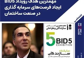 مهمترین هدف رویداد BID5 ایجاد فرصتهای سرمایه گذاری در صنعت ساختمان