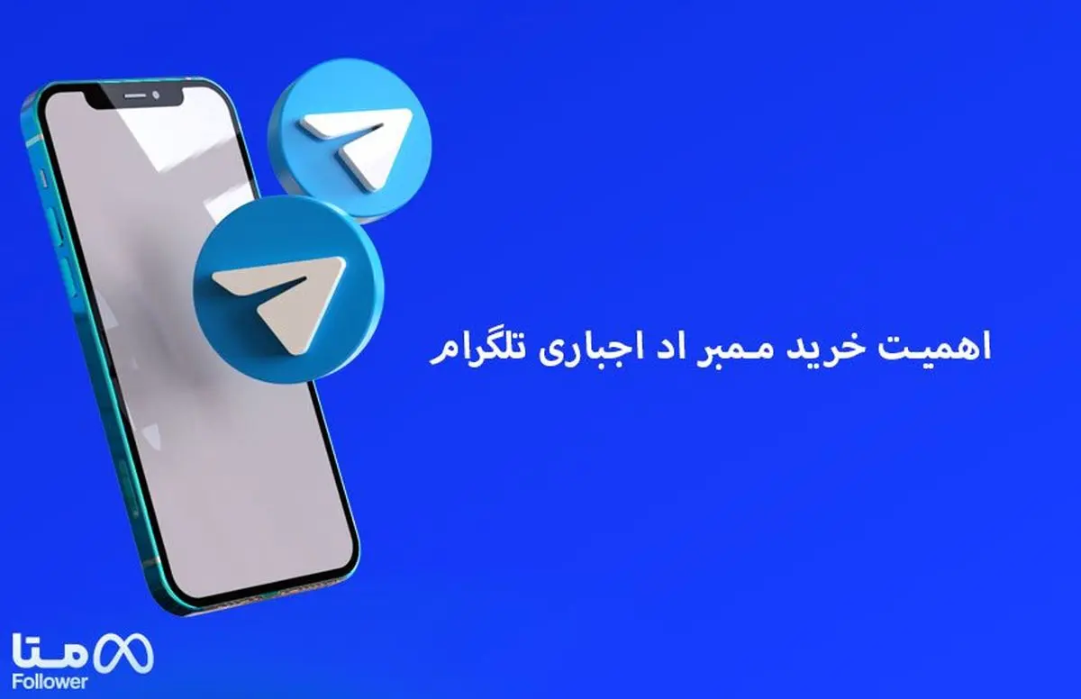 اهمیت خرید ممبر اد اجباری تلگرام چیست ؟