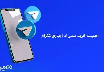 اهمیت خرید ممبر اد اجباری تلگرام چیست ؟