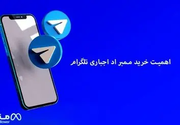 اهمیت خرید ممبر اد اجباری تلگرام چیست ؟