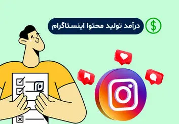 درآمد تولید محتوا اینستاگرام : چطور بیشتر از 10,000,000 از هر پیج در هر ماه پول در بیاوریم؟!
