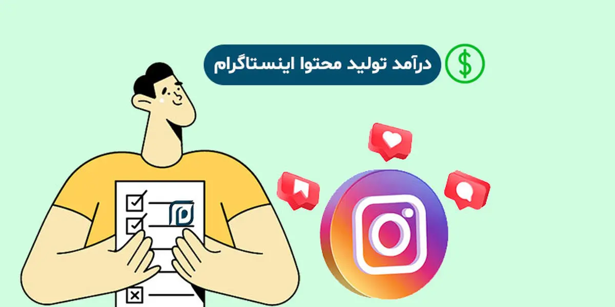 درآمد تولید محتوا اینستاگرام : چطور بیشتر از 10,000,000 از هر پیج در هر ماه پول در بیاوریم؟!