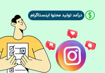 درآمد تولید محتوا اینستاگرام : چطور بیشتر از 10,000,000 از هر پیج در هر ماه پول در بیاوریم؟!