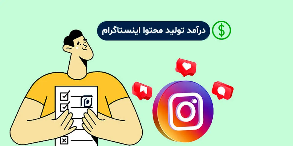 درآمد تولید محتوا اینستاگرام : چطور بیشتر از 10,000,000 از هر پیج در هر ماه پول در بیاوریم؟!