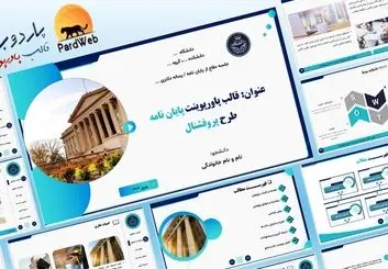 قالب پاورپوینت حرفه‌ای آماده؛ کلید موفقیت در یک ارائه تأثیرگذار