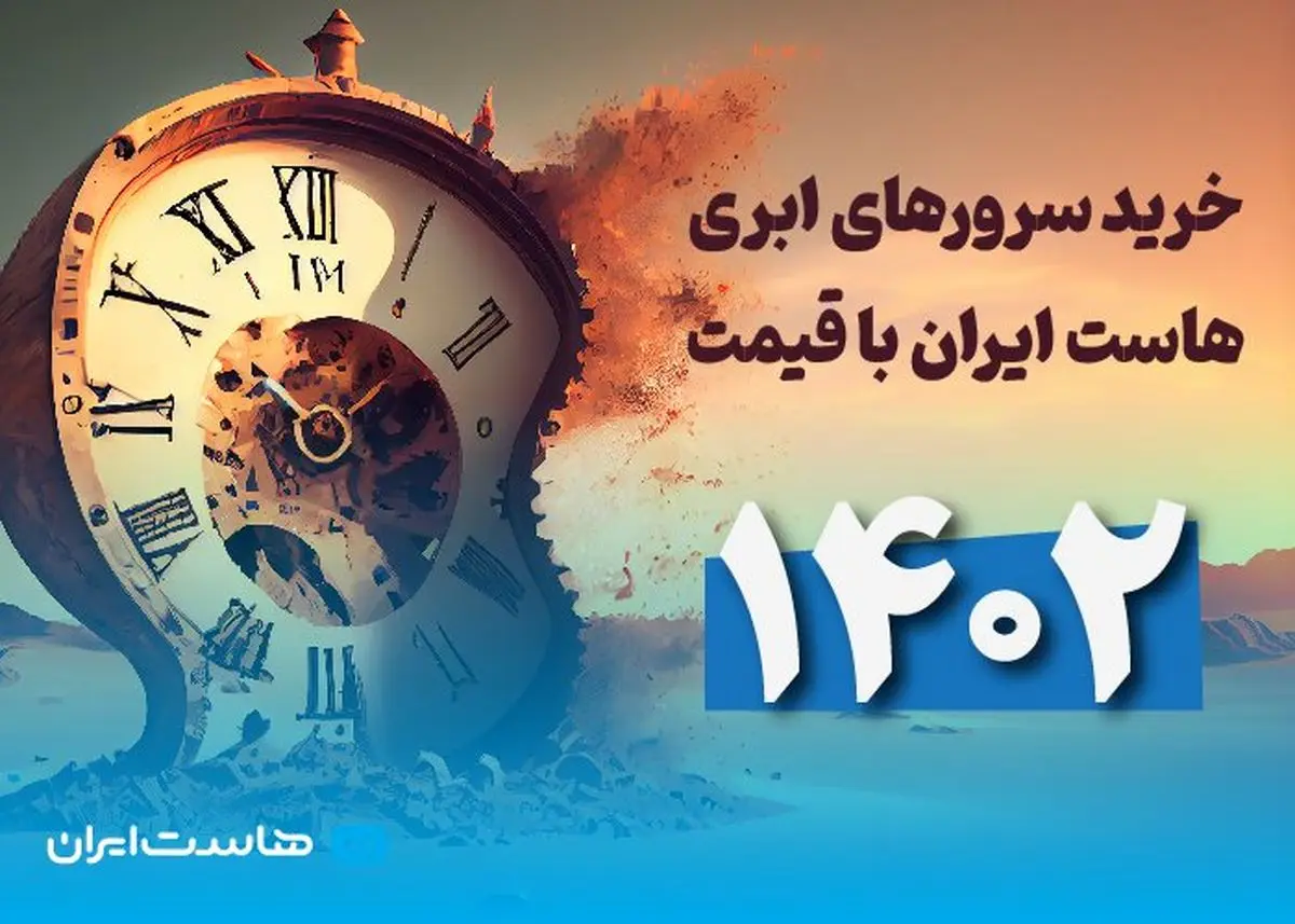 خرید سرورهای ابری هاست ایران با قیمت ۱۴۰۲