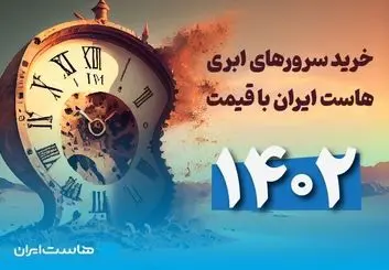 خرید سرورهای ابری هاست ایران با قیمت ۱۴۰۲