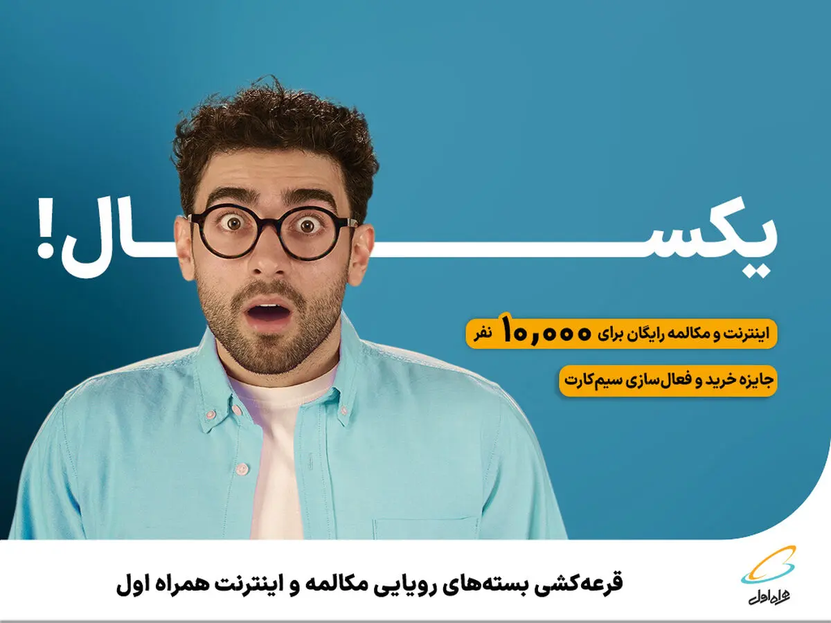 قرعه‌کشی بسته‌های رویایی مکالمه و اینترنت همراه اول 