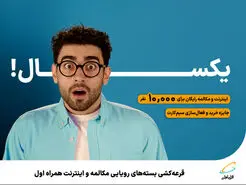 قرعه‌کشی بسته‌های رویایی مکالمه و اینترنت همراه اول 