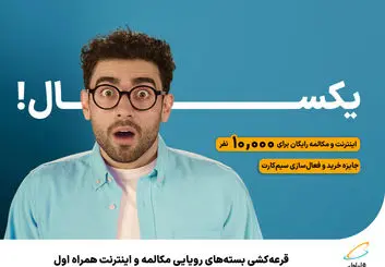 قرعه‌کشی بسته‌های رویایی مکالمه و اینترنت همراه اول 