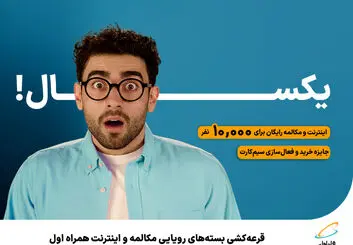 قرعه‌کشی بسته‌های رویایی مکالمه و اینترنت همراه اول 
