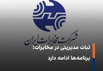 ابقای اعضای هیأت مدیره شرکت مخابرات ایران