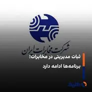 ابقای اعضای هیأت مدیره شرکت مخابرات ایران