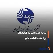 ابقای اعضای هیأت مدیره شرکت مخابرات ایران