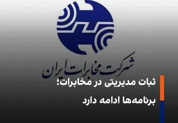 ابقای اعضای هیأت مدیره شرکت مخابرات ایران