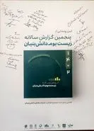 رونمایی از نسخه پنجم گزارش زیست بوم دانش‌بنیان‌ها