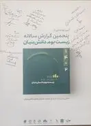 رونمایی از نسخه پنجم گزارش زیست بوم دانش‌بنیان‌ها