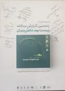 رونمایی از نسخه پنجم گزارش زیست بوم دانش‌بنیان‌ها