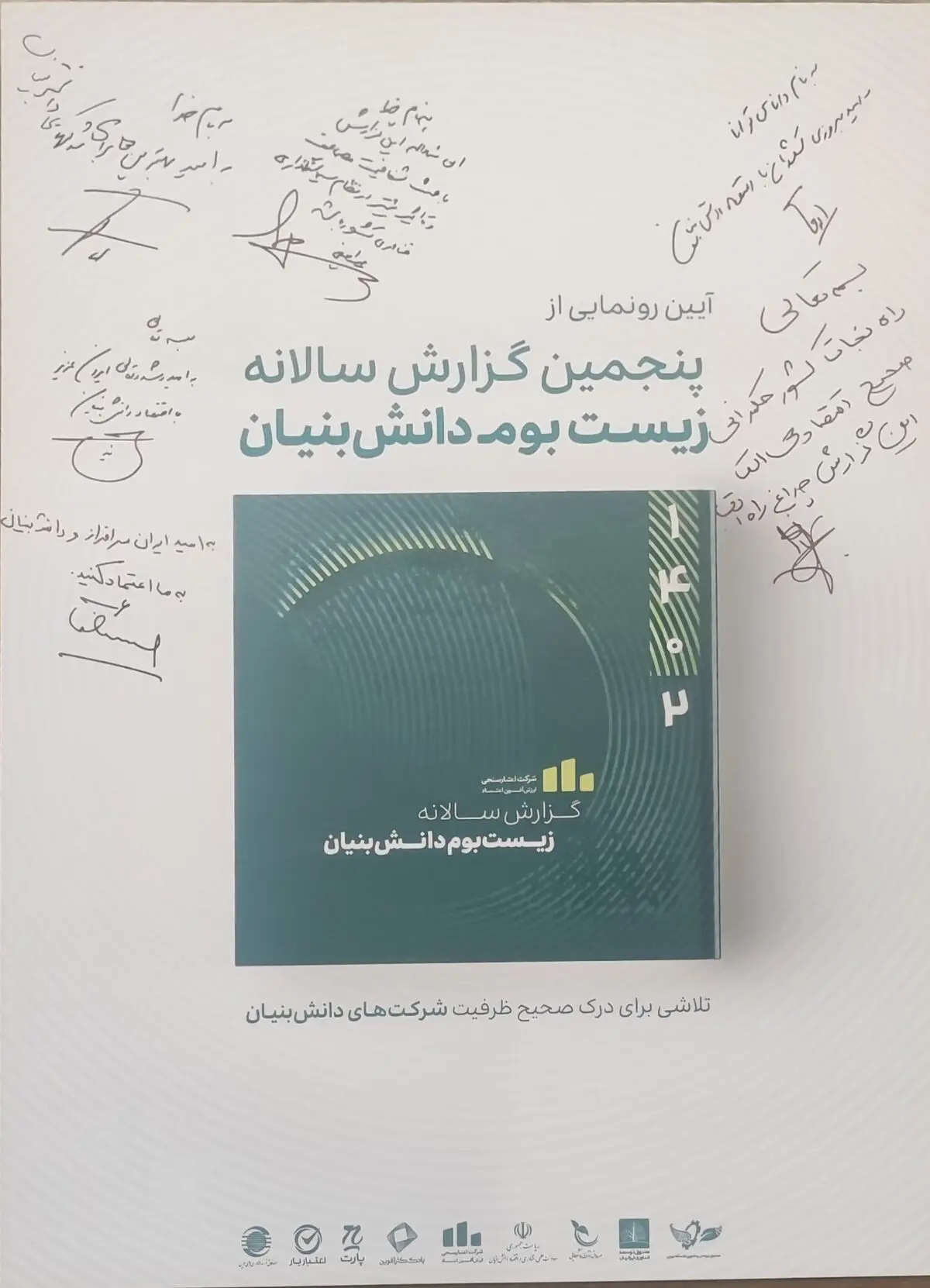 رونمایی از نسخه پنجم گزارش زیست بوم دانش‌بنیان‌ها