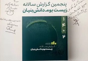 رونمایی از نسخه پنجم گزارش زیست بوم دانش‌بنیان‌ها
