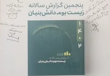 رونمایی از نسخه پنجم گزارش زیست بوم دانش‌بنیان‌ها