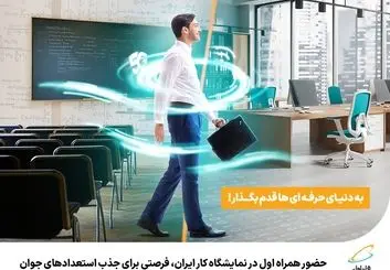 همراه اول در هفتمین نمایشگاه کار ایران به جذب نخبگان می پردازد