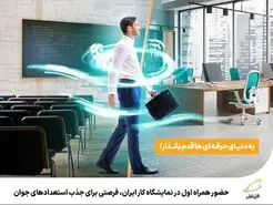 همراه اول در هفتمین نمایشگاه کار ایران به جذب نخبگان می پردازد